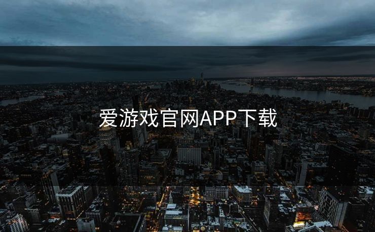 爱游戏官网APP下载