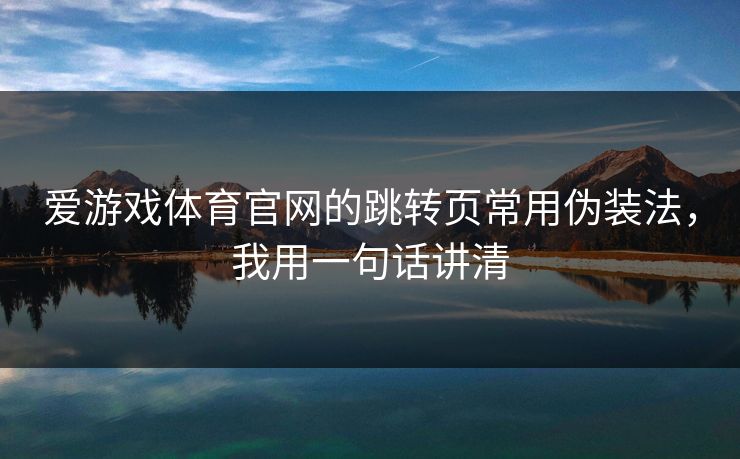 爱游戏体育官网的跳转页常用伪装法，我用一句话讲清